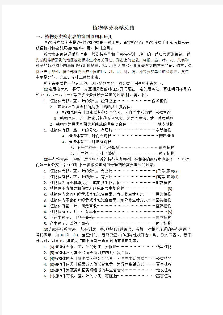 植物学分类学总结