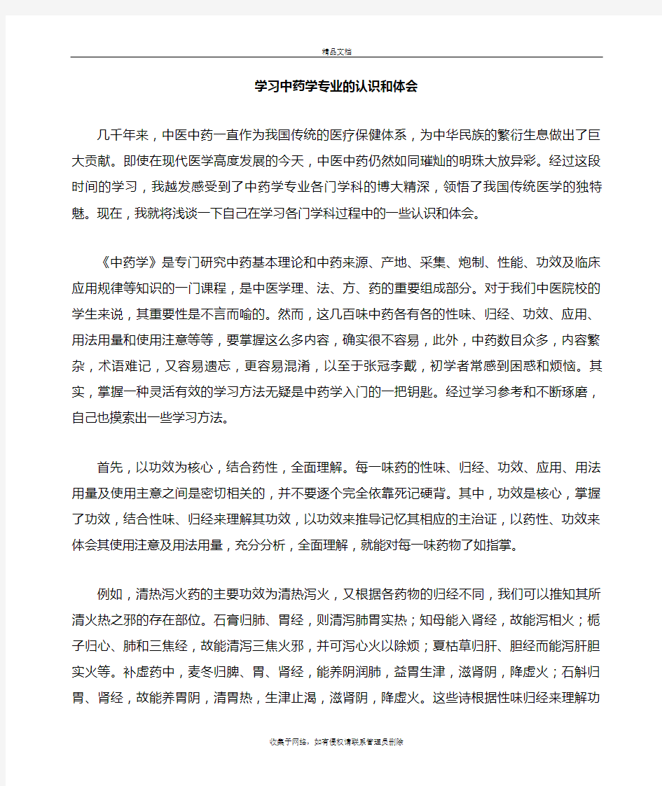 学习中药学专业的认识和体会资料讲解