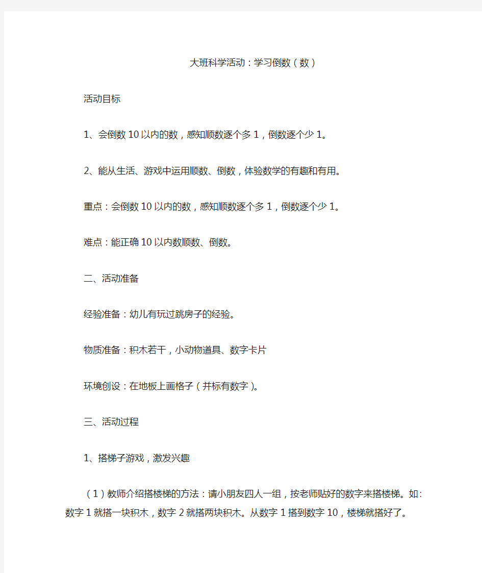 大班科学活动 学习顺数和倒数