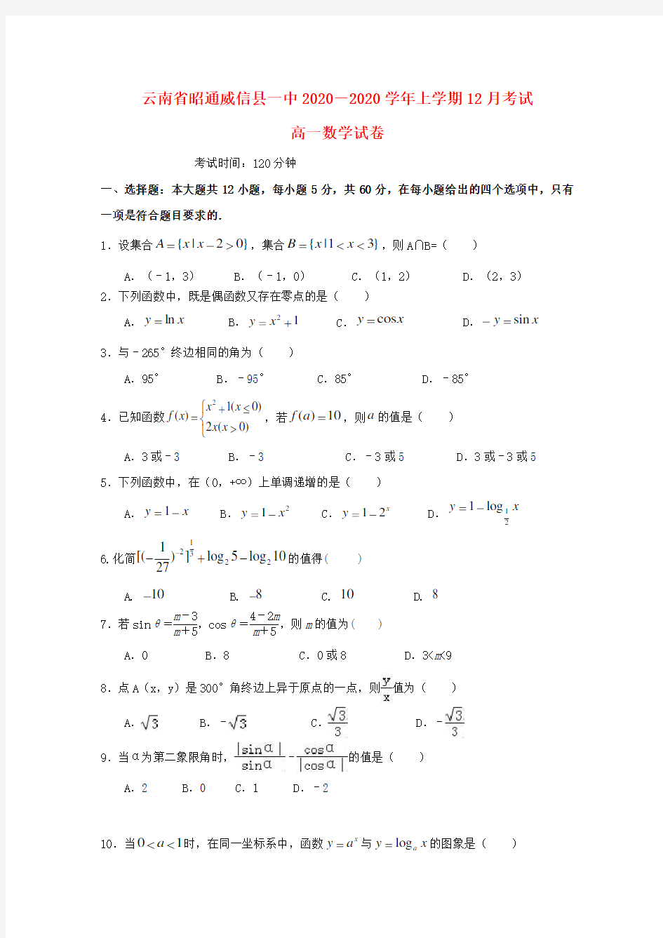 云南省昭通威信县第一中学2020学年高一数学上学期12月月考试题