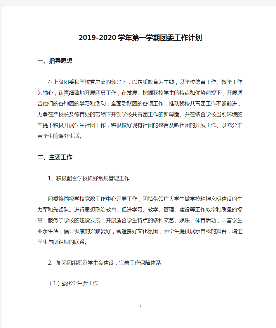 2019-2020学年第一学期团委工作计划