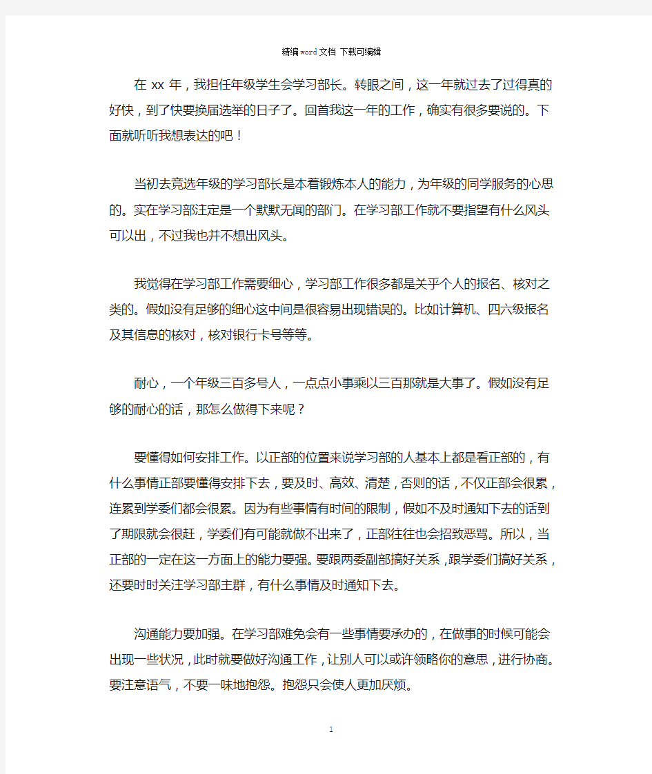 2020年学生会学习部部长工作总结范文