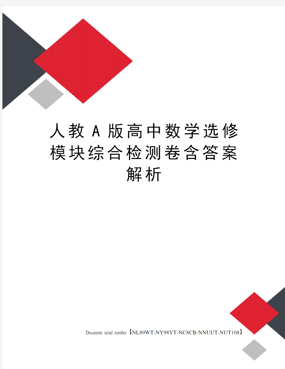 人教A版高中数学选修模块综合检测卷含答案解析完整版