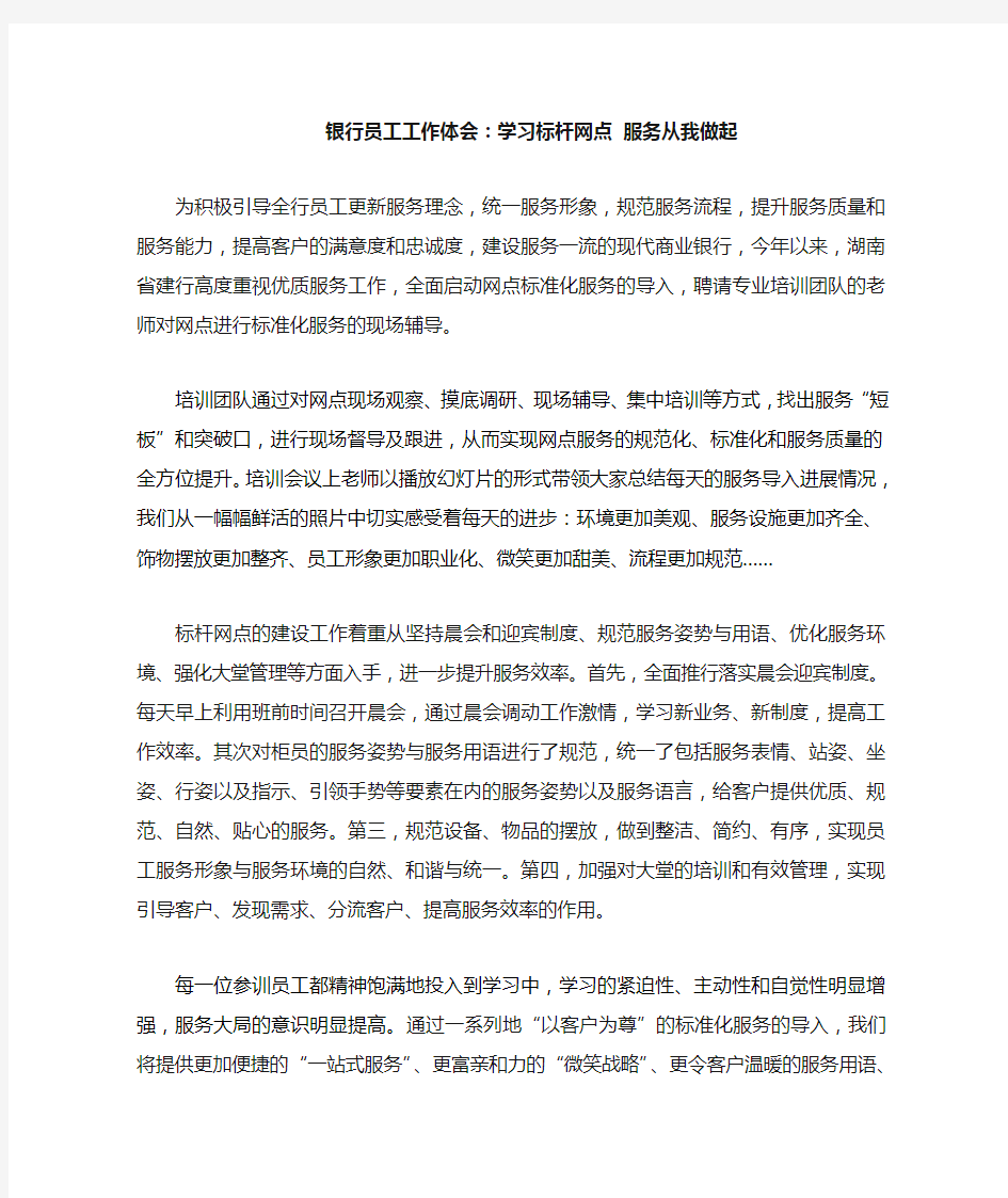 银行员工工作体会学习标杆网点 服务从我做起