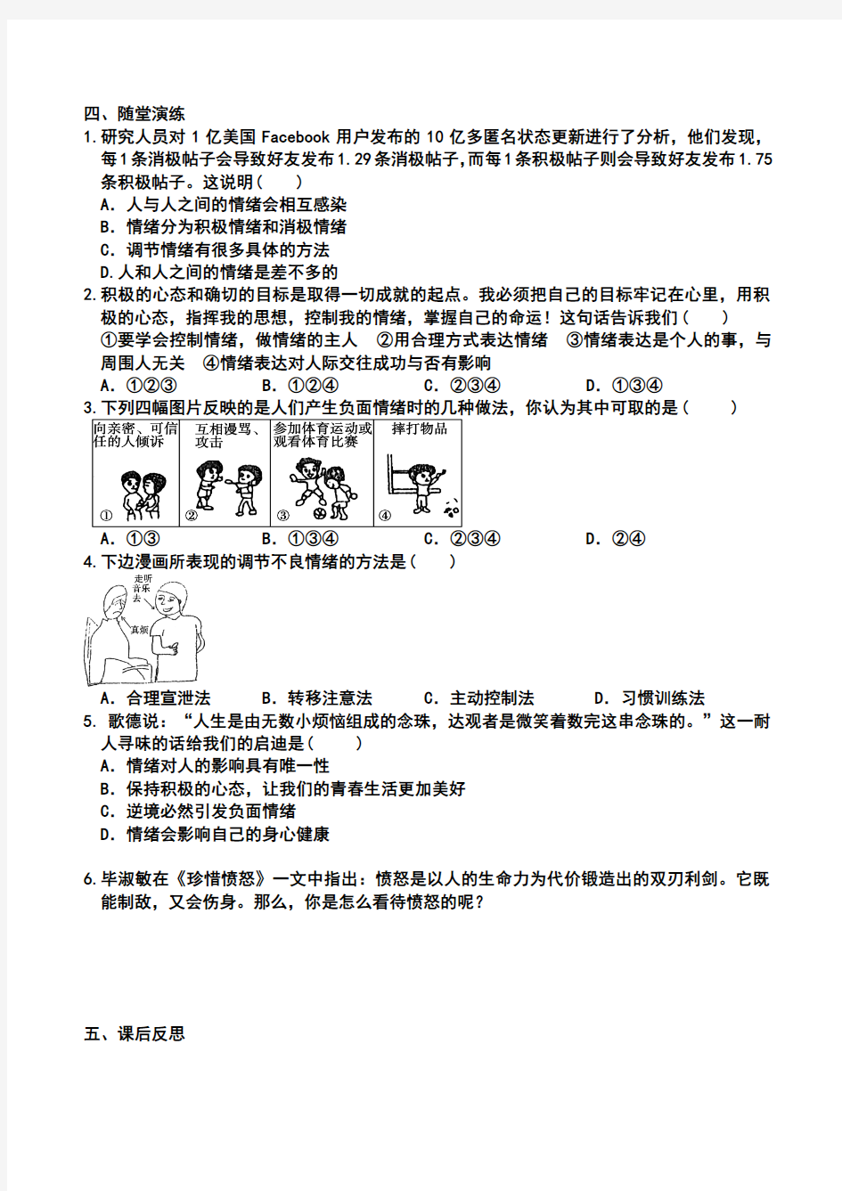 部编版《道德与法治》七年级下册4.2《情绪的管理》导学案(含答案)