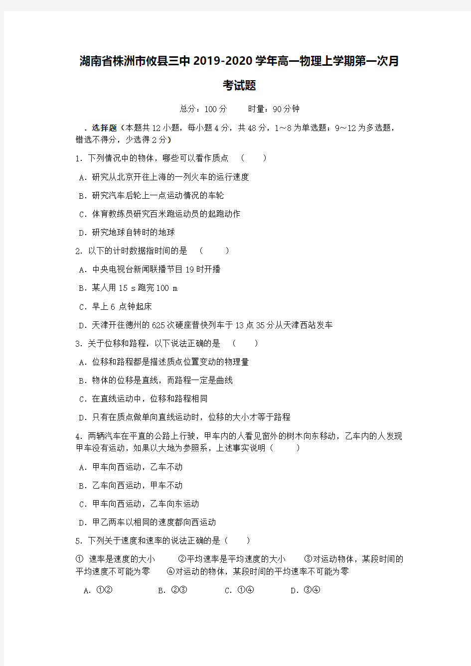 湖南省株洲市攸县三中2019-2020学年高一物理上学期第一次月考试题【含答案】