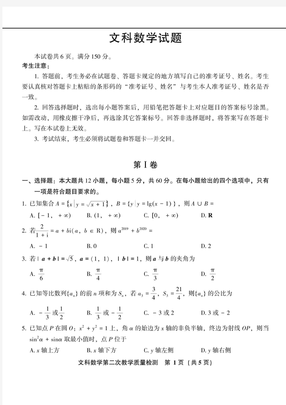 2020年高考文科数学名校押题卷