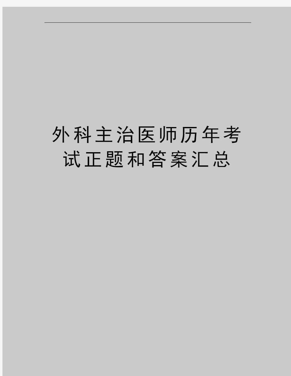 最新外科主治医师历年考试正题和答案汇总