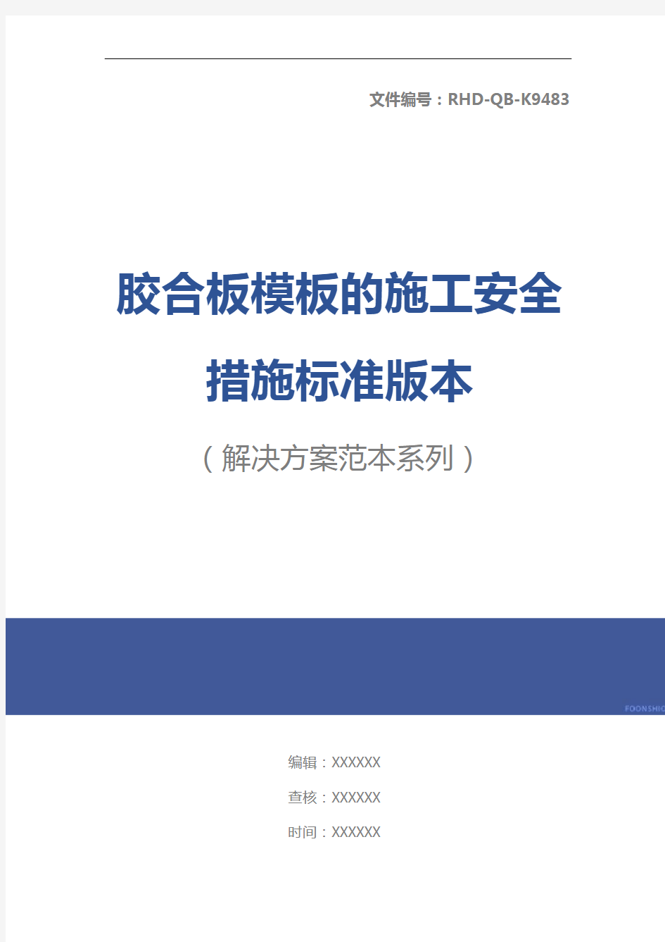 胶合板模板的施工安全措施标准版本