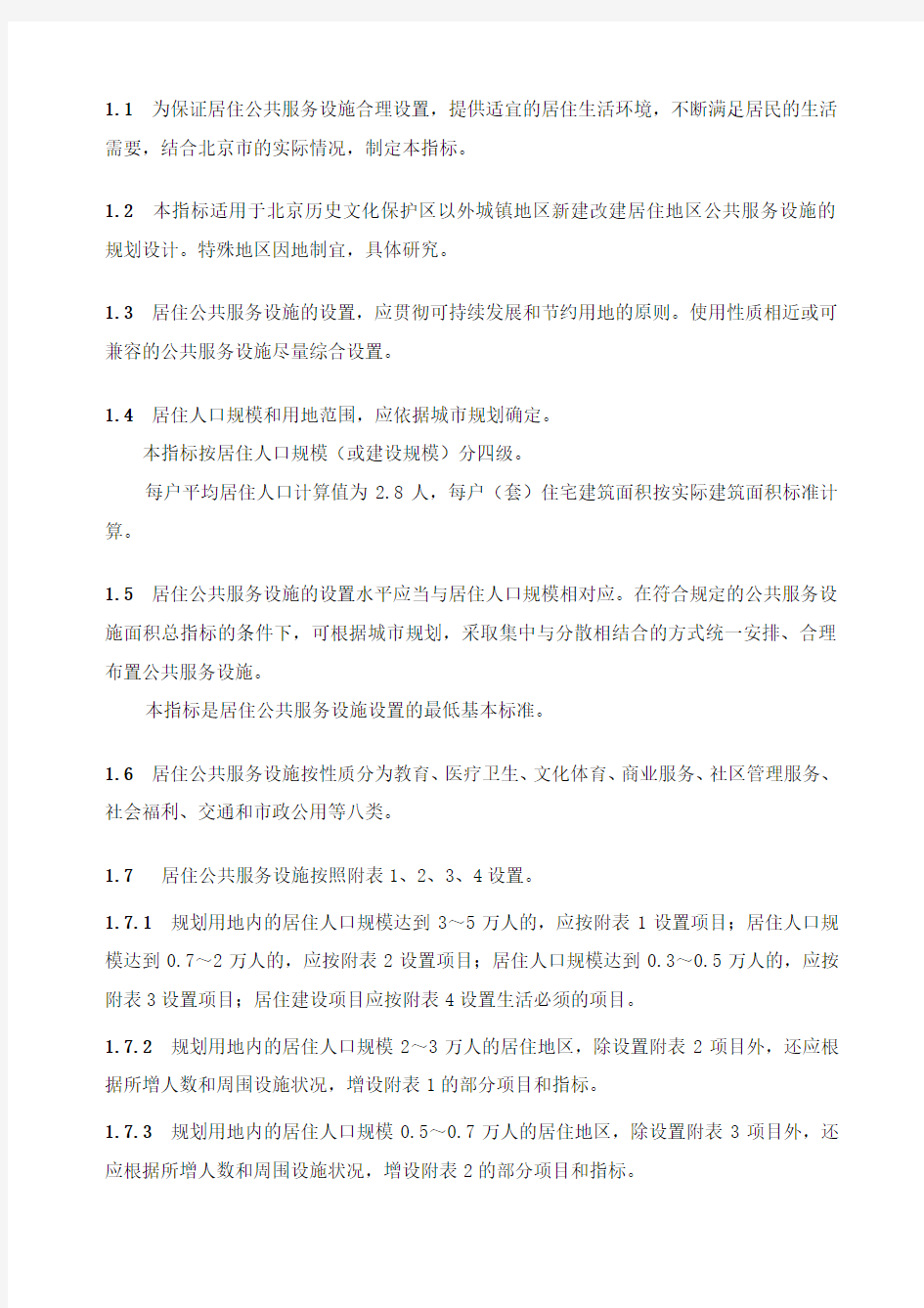 《北京市居住公共服务设施规划设计指标》