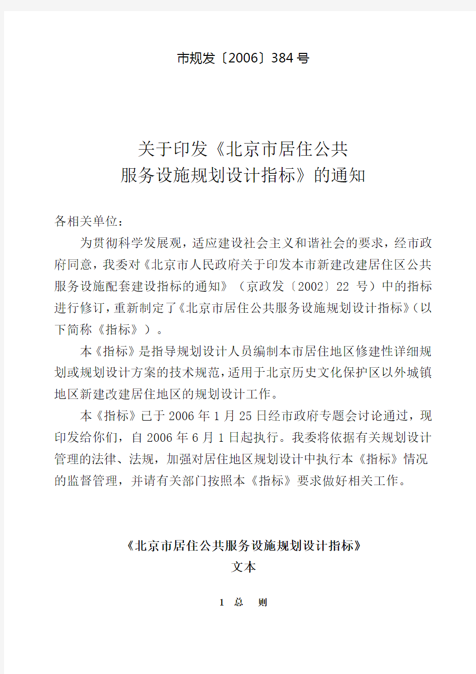 《北京市居住公共服务设施规划设计指标》