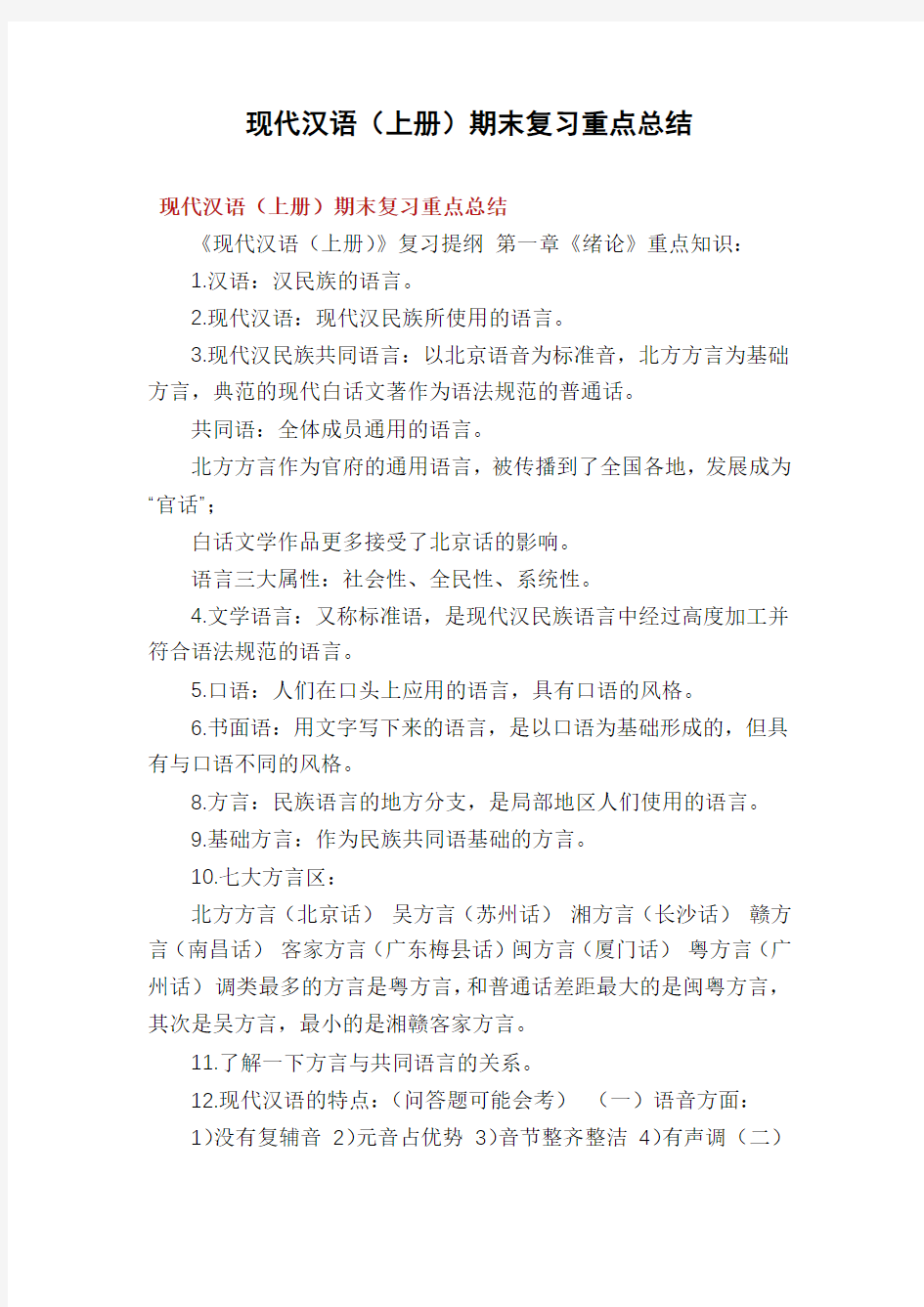 现代汉语(上册)期末复习重点总结