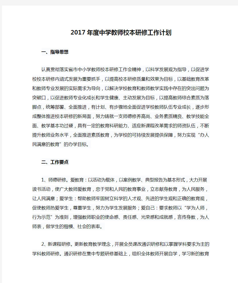 2017年度中学教师校本研修工作计划