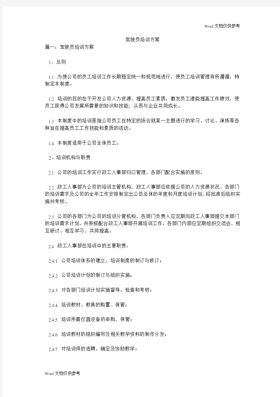 驾驶员培训方案