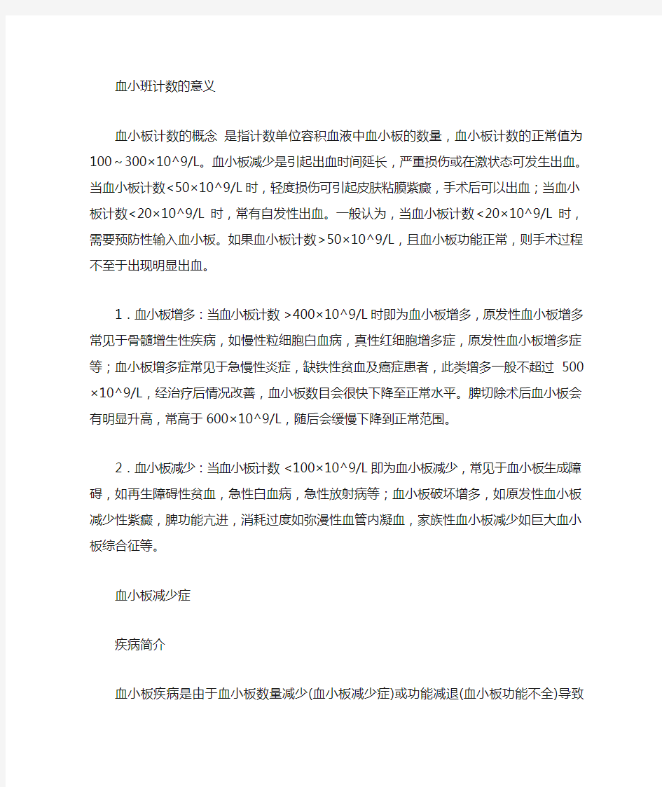 血小板计数的意义及血小板减少症