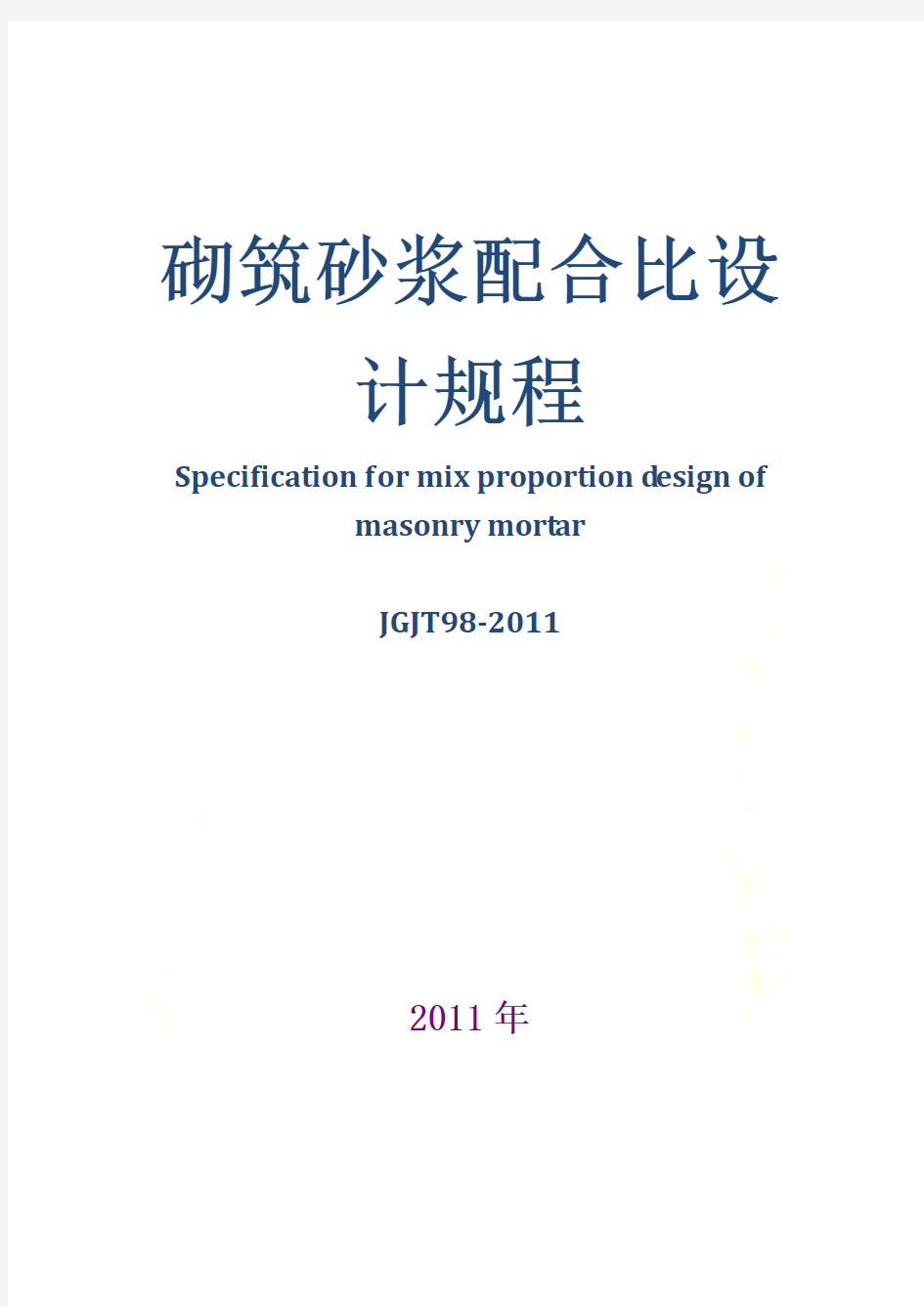 砌筑砂浆配合比设计规程JGJT98-2011(完整版)