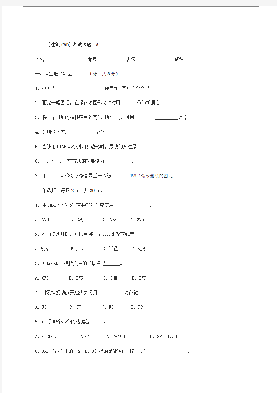 《建筑CAD》考试试题备答案(一)