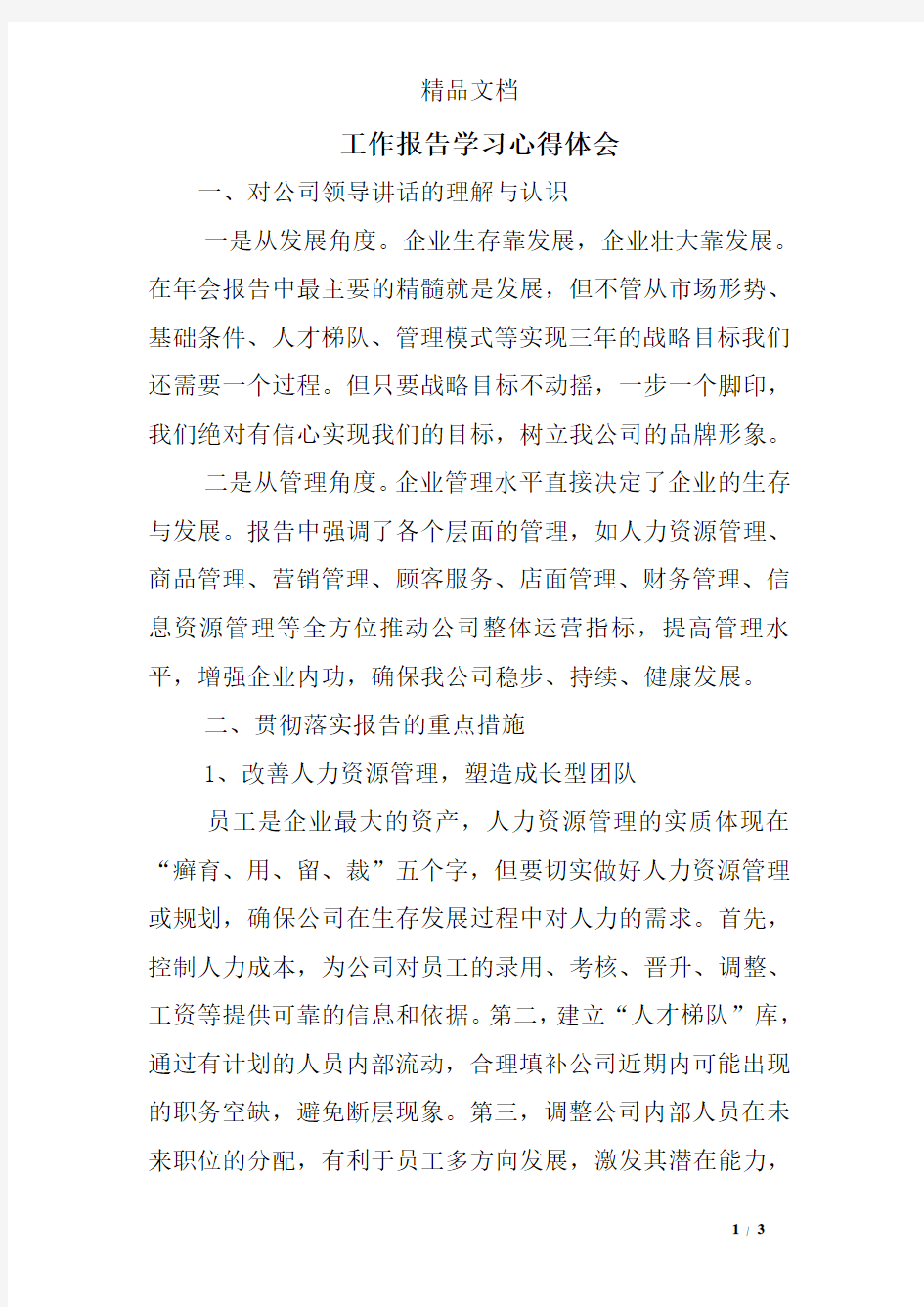 工作报告学习心得体会