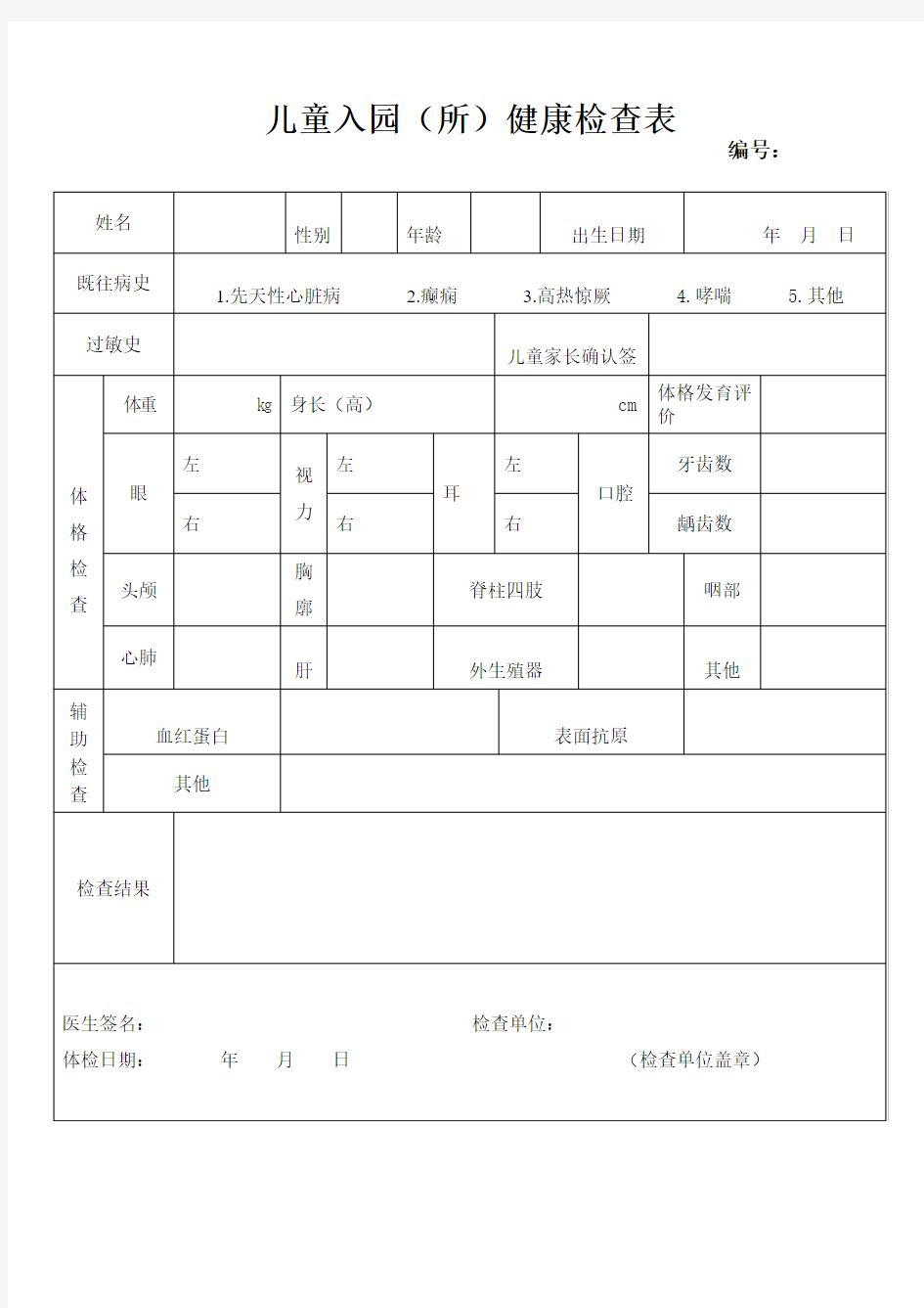 儿童入园健康体检表(和平医院)