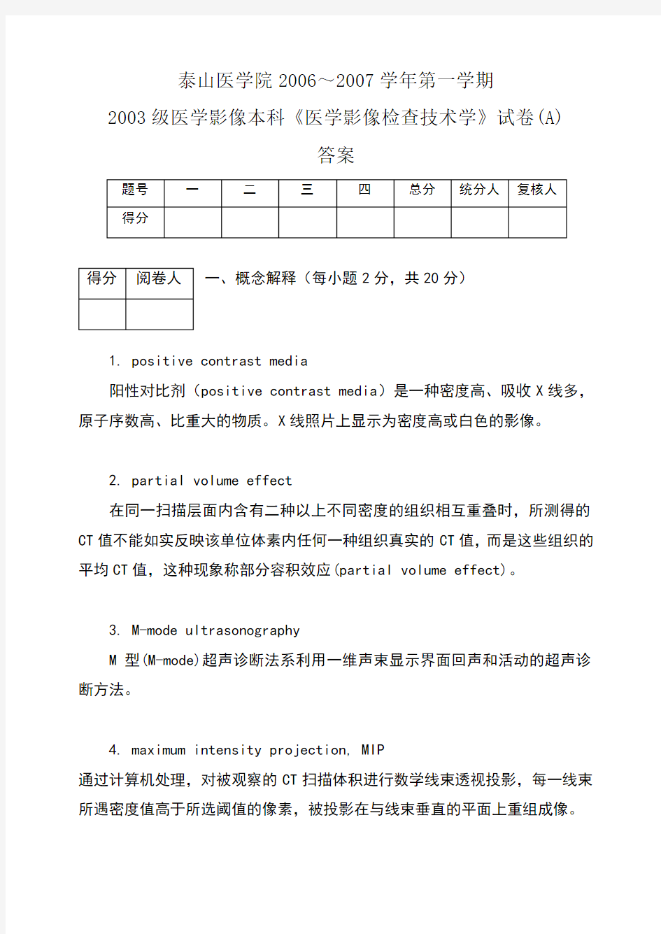 影像本科《医学影像检查技术学》试题答案