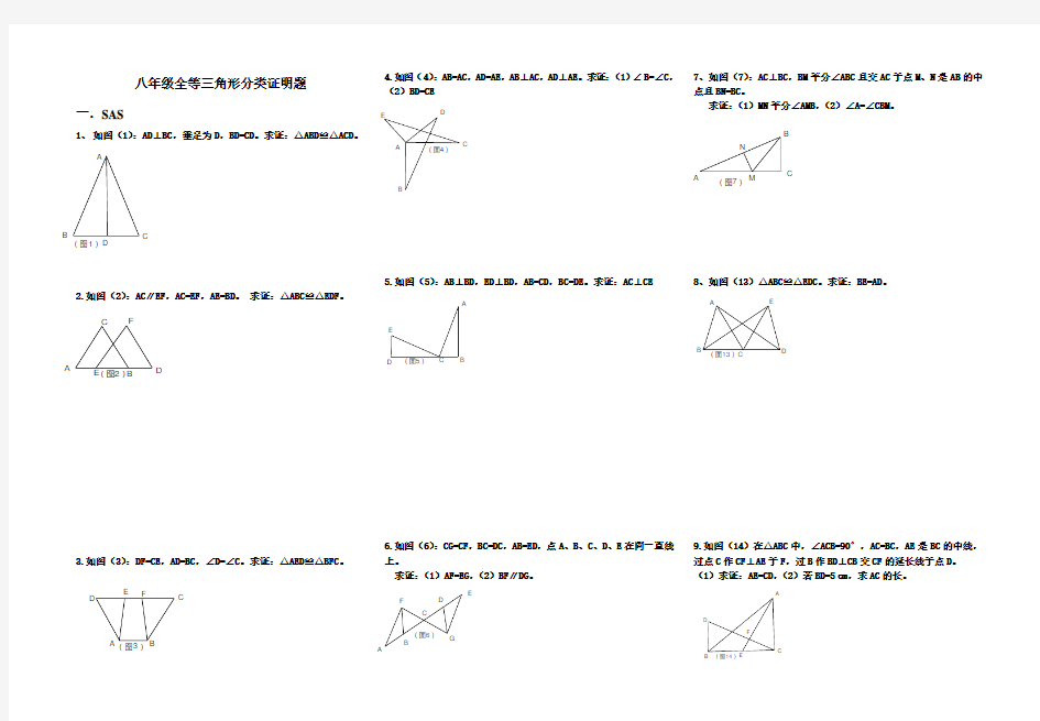 初二全等三角形分类证明题