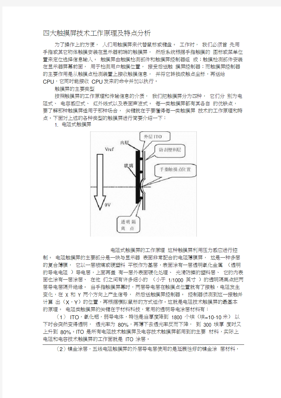 四大触摸屏技术工作原理及特点分析