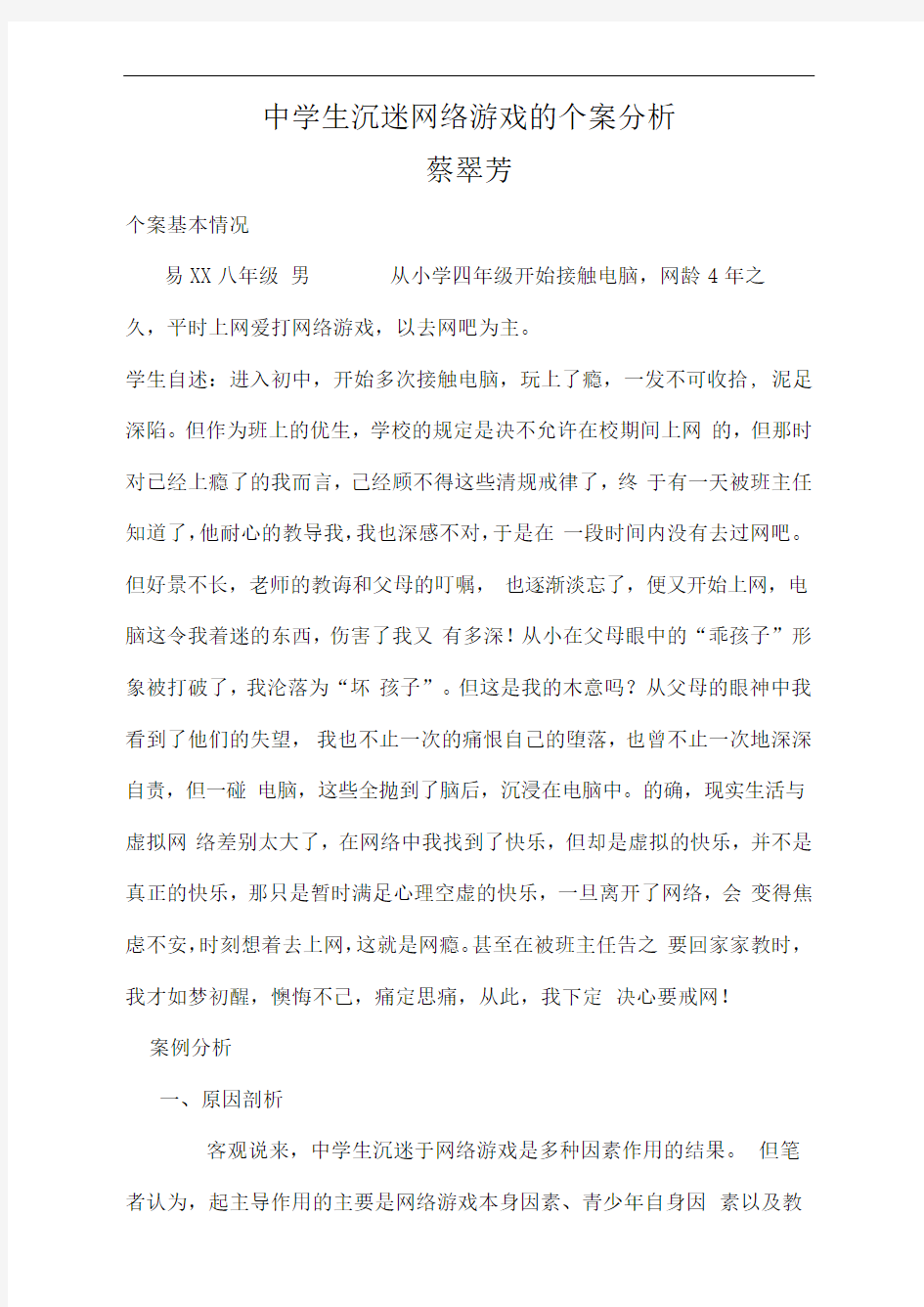 中学生沉迷网络游戏的个案分析