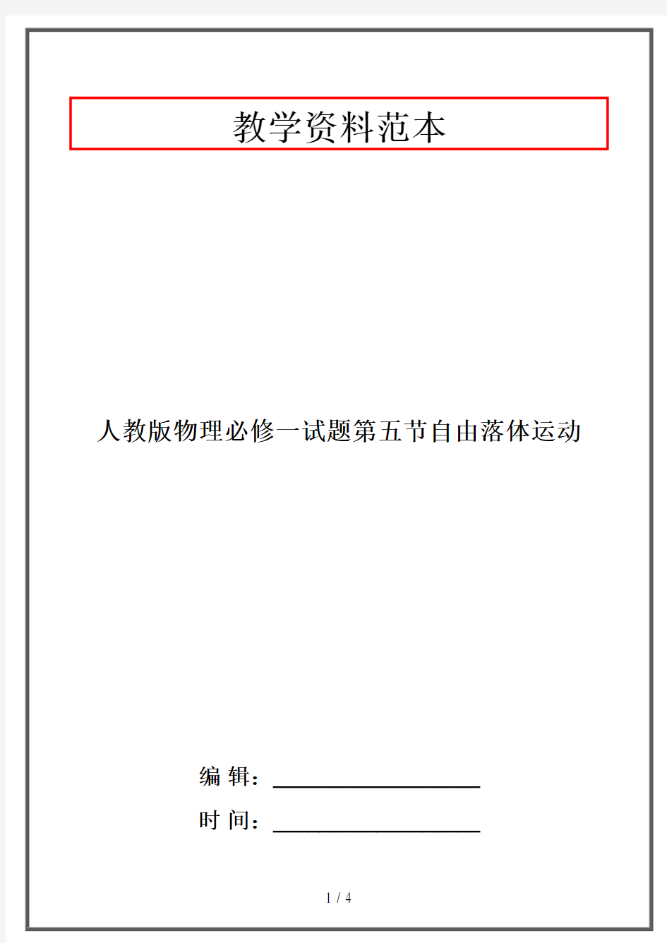 人教版物理必修一试题第五节自由落体运动