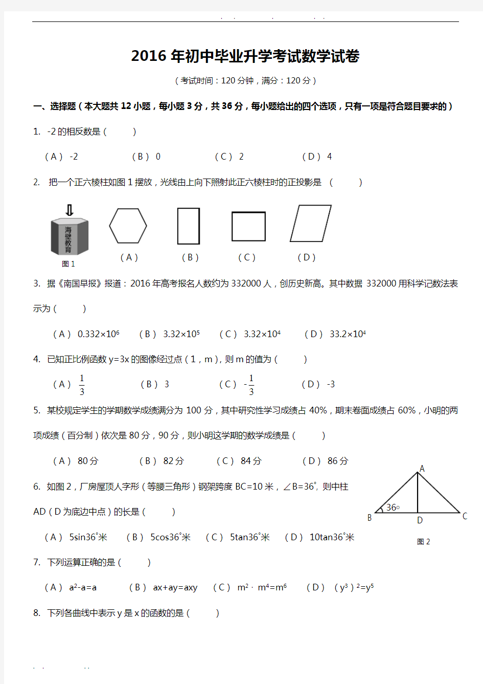 2016年广西南宁中考数学试卷及答案