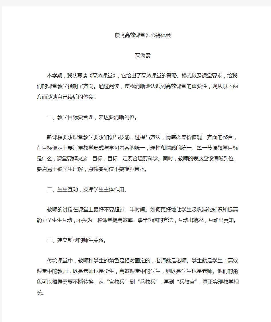 学习高效课堂心得体会