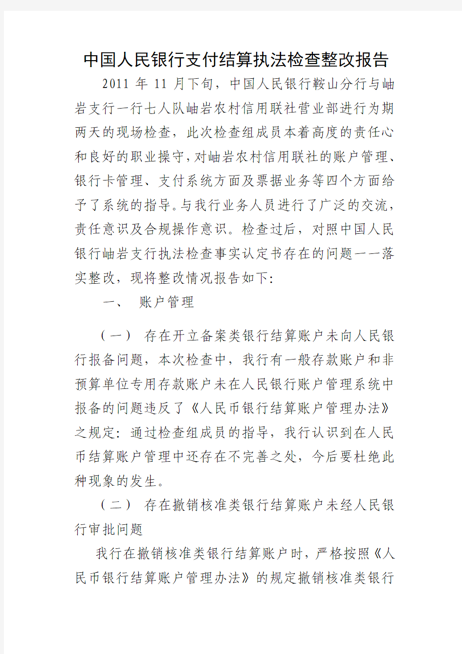 中国人民银行支付结算执法检查整改报告 精品