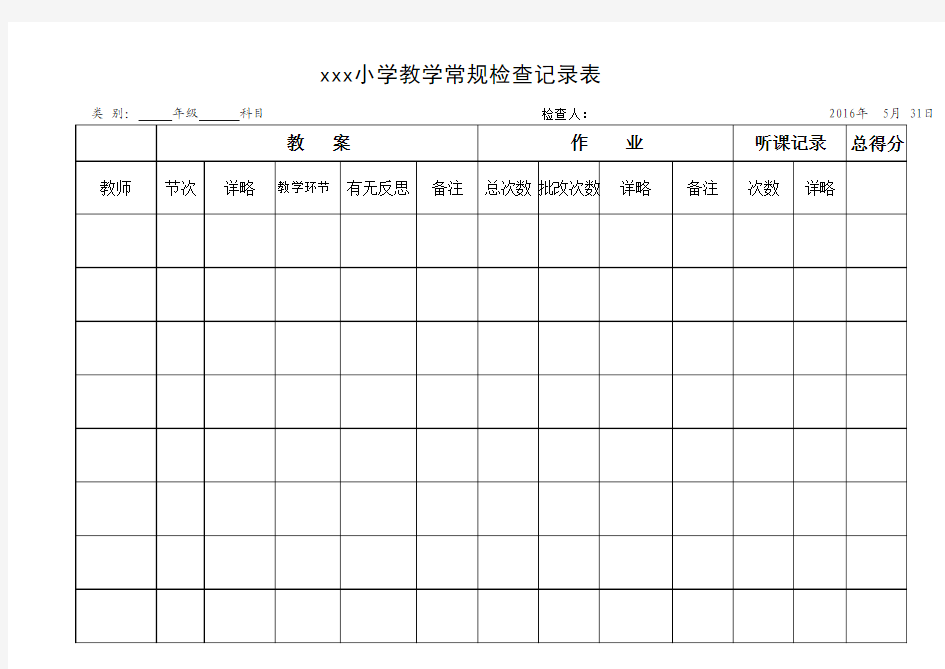 教案作业检查表