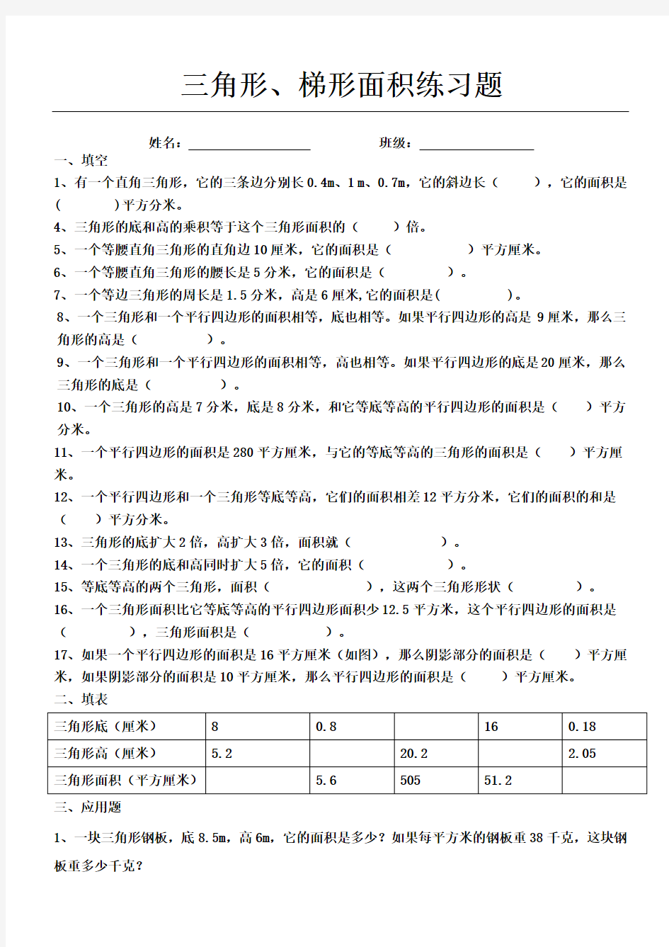 小学五年级数学三角形梯形面积训练题