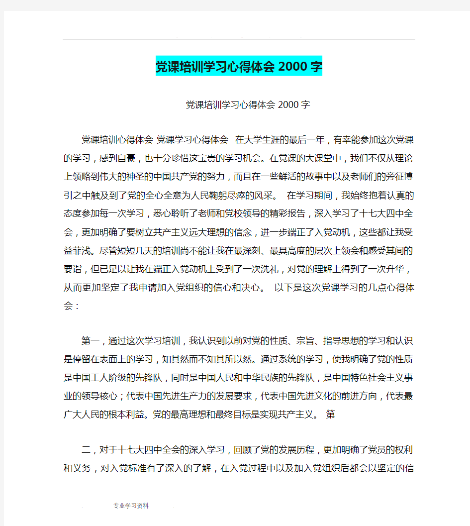 党课培训学习心得体会2000字