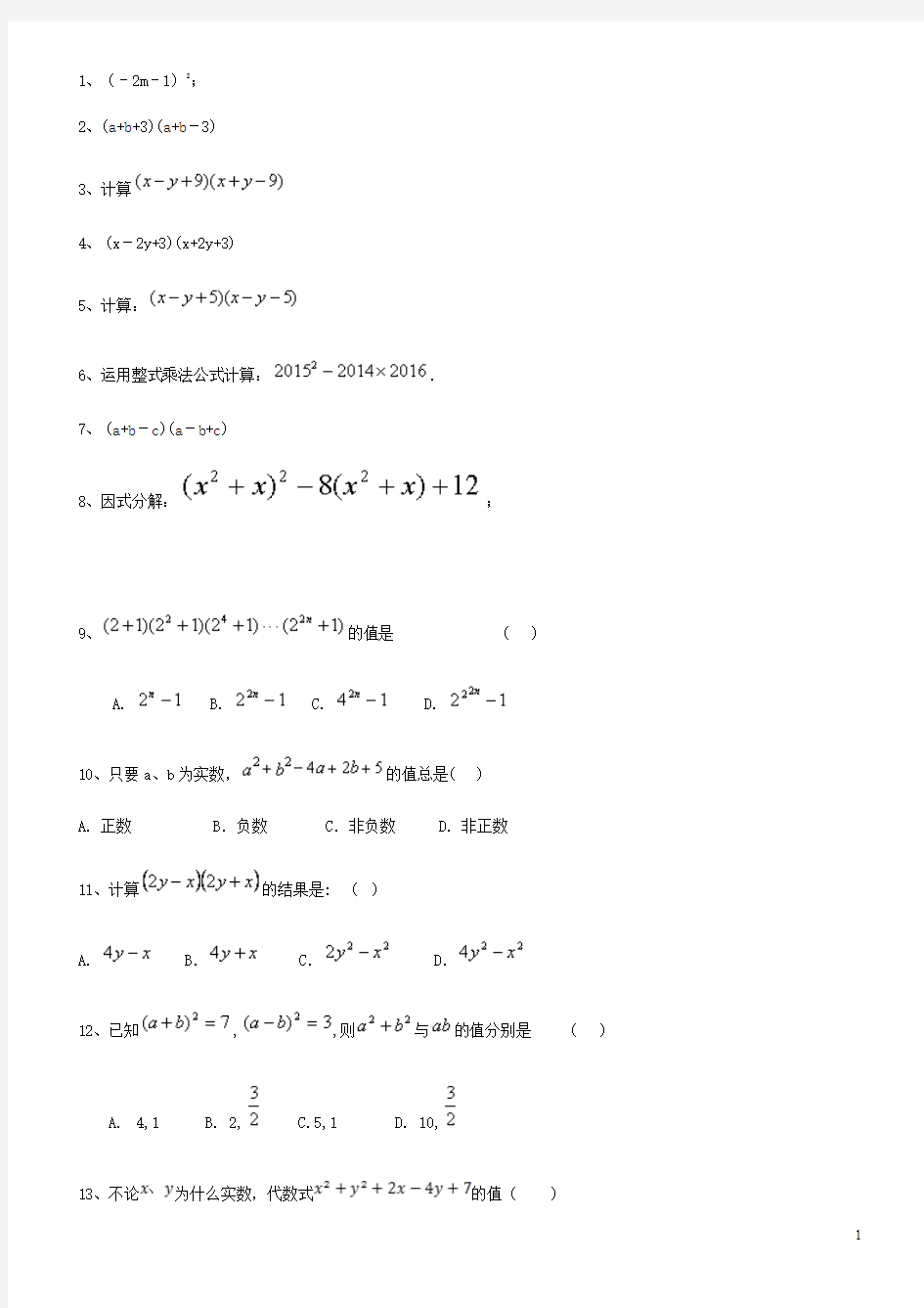 整式乘法公式练习题附答案