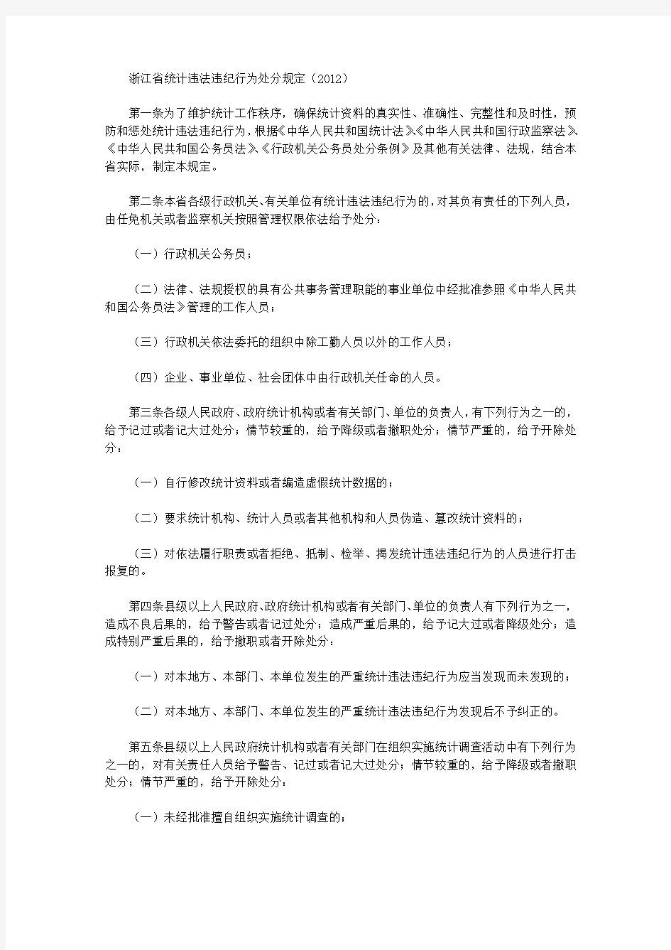 浙江省统计违法违纪行为处分规定(2012)