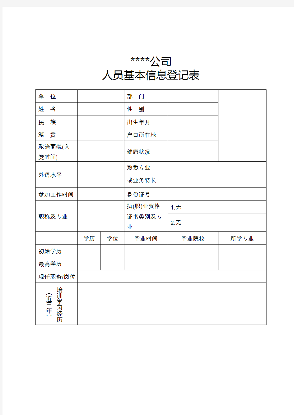 人员基本信息登记表_样表