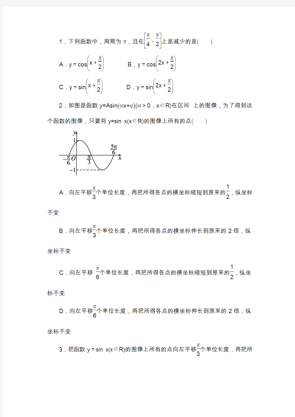 高中数学北师大版必修4同步精练：1.8函数y=asin(ωx+φ)的图像与性质