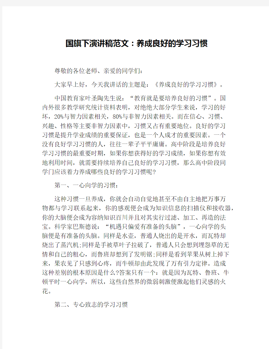 国旗下演讲稿范文：养成良好的学习习惯