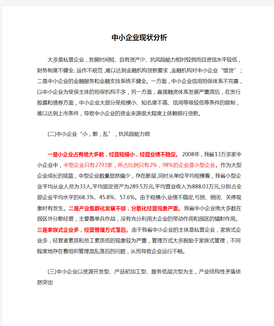 我国中小企业现状分析