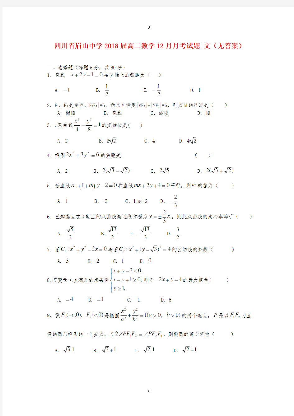 高二数学12月月考试题 文(无答案)