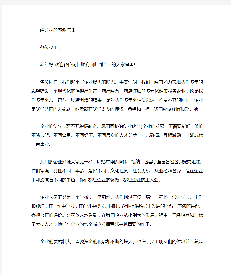 给公司的感谢信范文