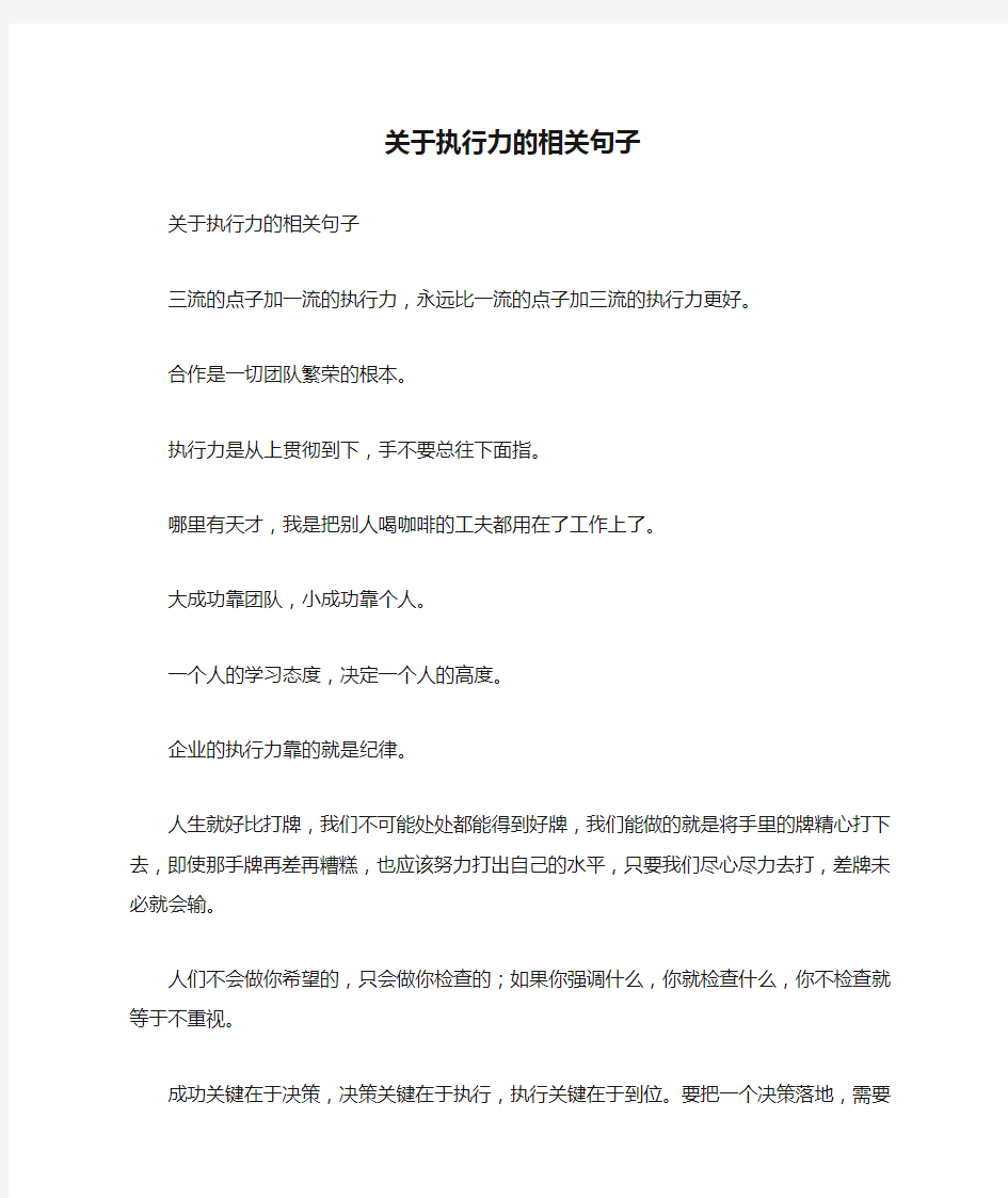 关于执行力的相关句子