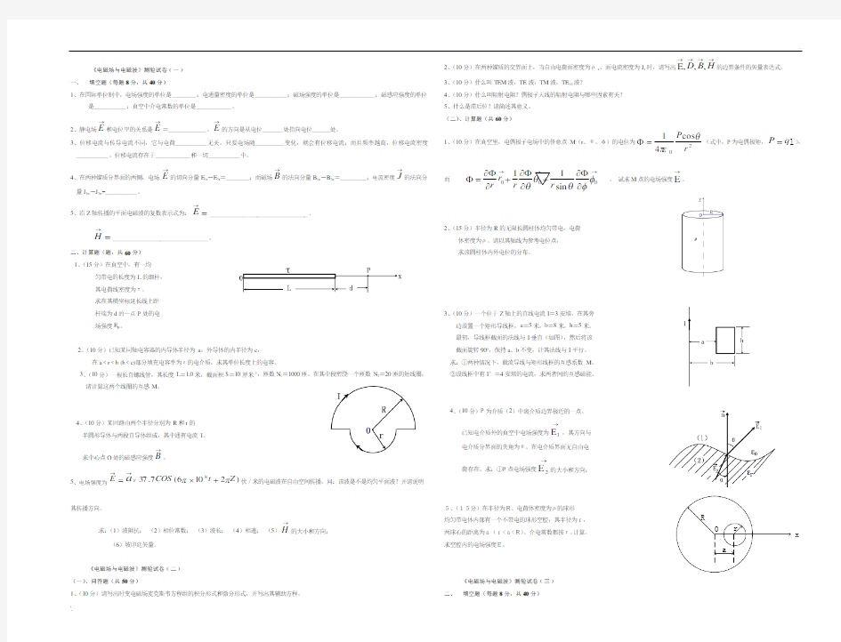 电磁场与电磁波试题 (2)