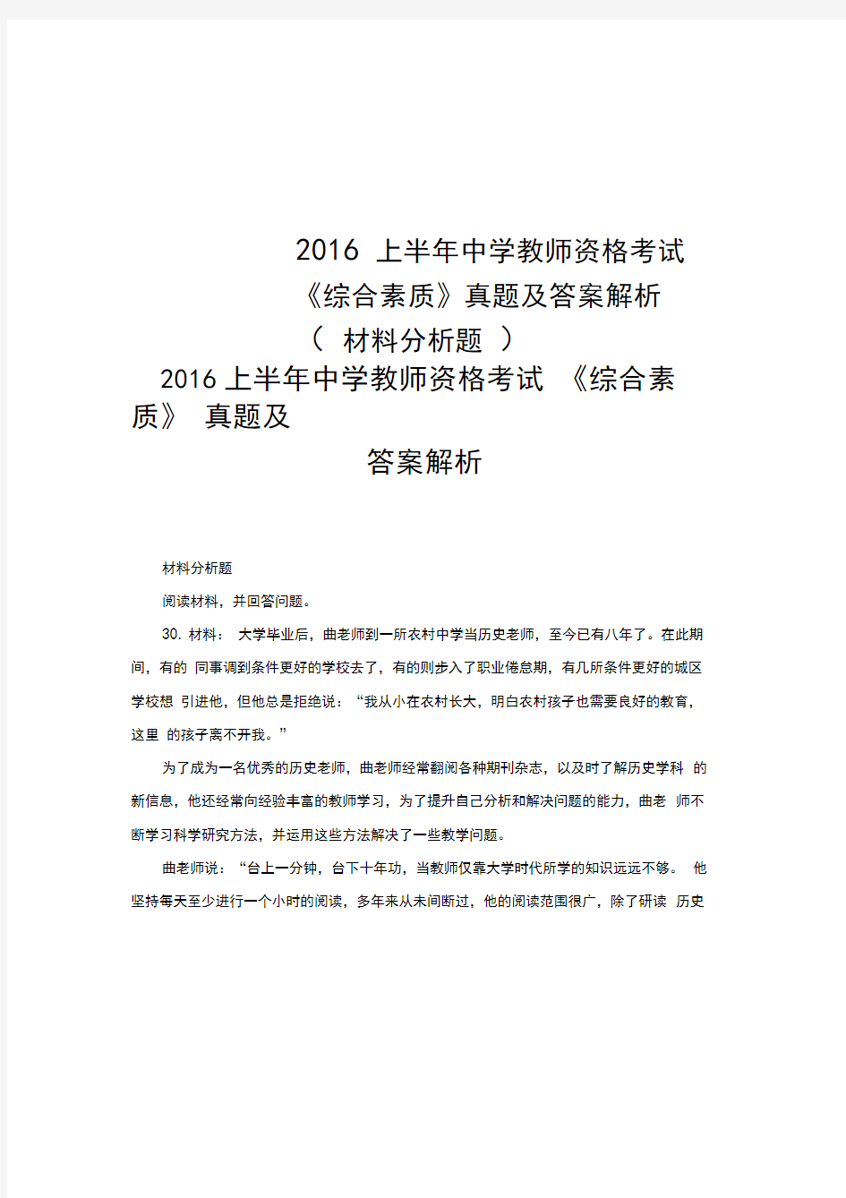 2016上半年中学教师资格考试《综合素质》真题及答案解析(材料分析题)