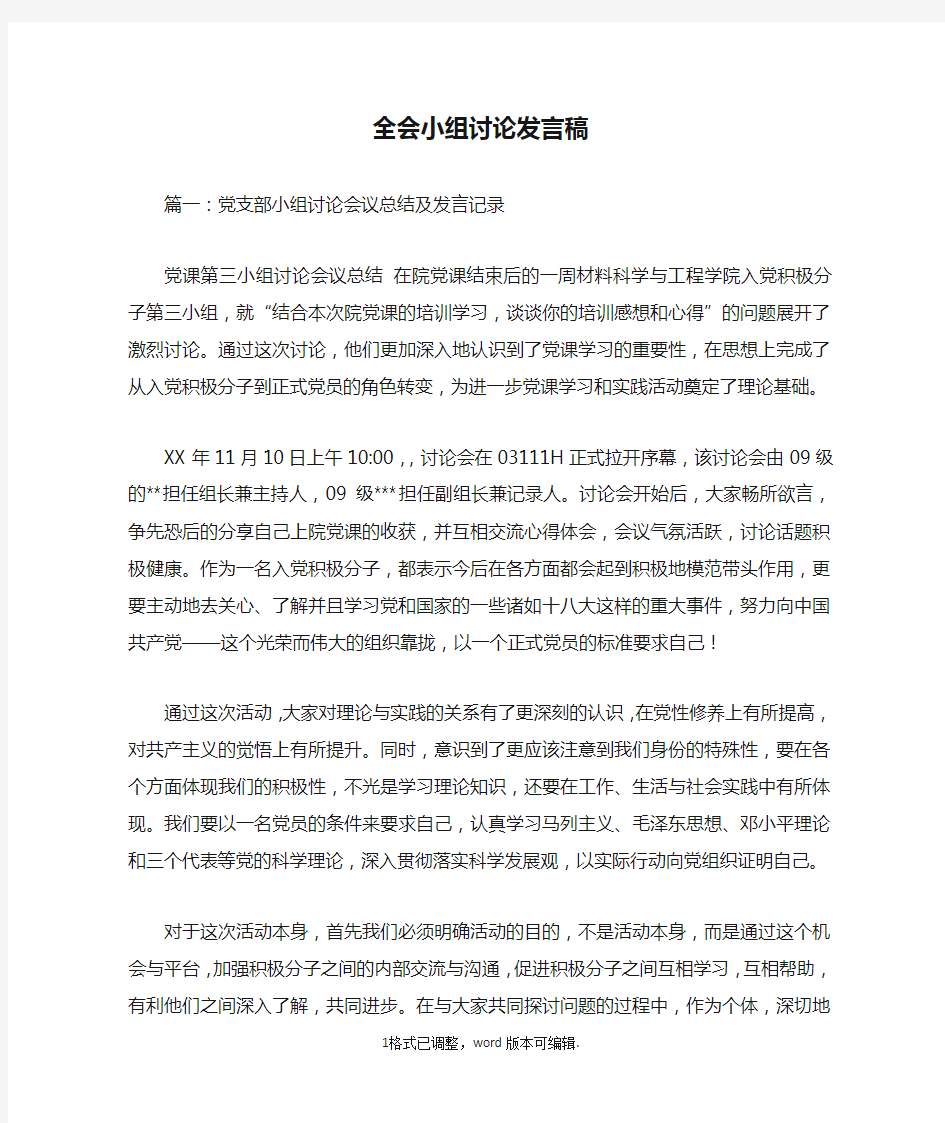 全会小组讨论发言稿