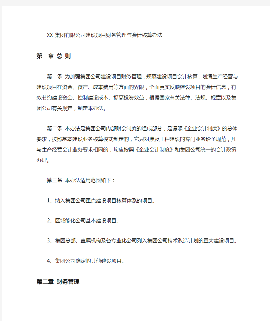 集团有限公司建设项目财务管理与会计核算办法