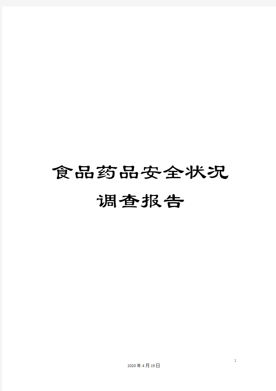 食品药品安全状况调查报告