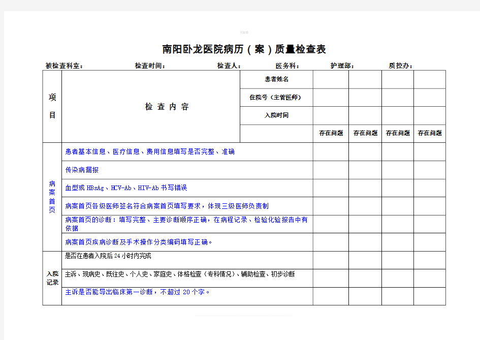 病历质量检查表(修订)