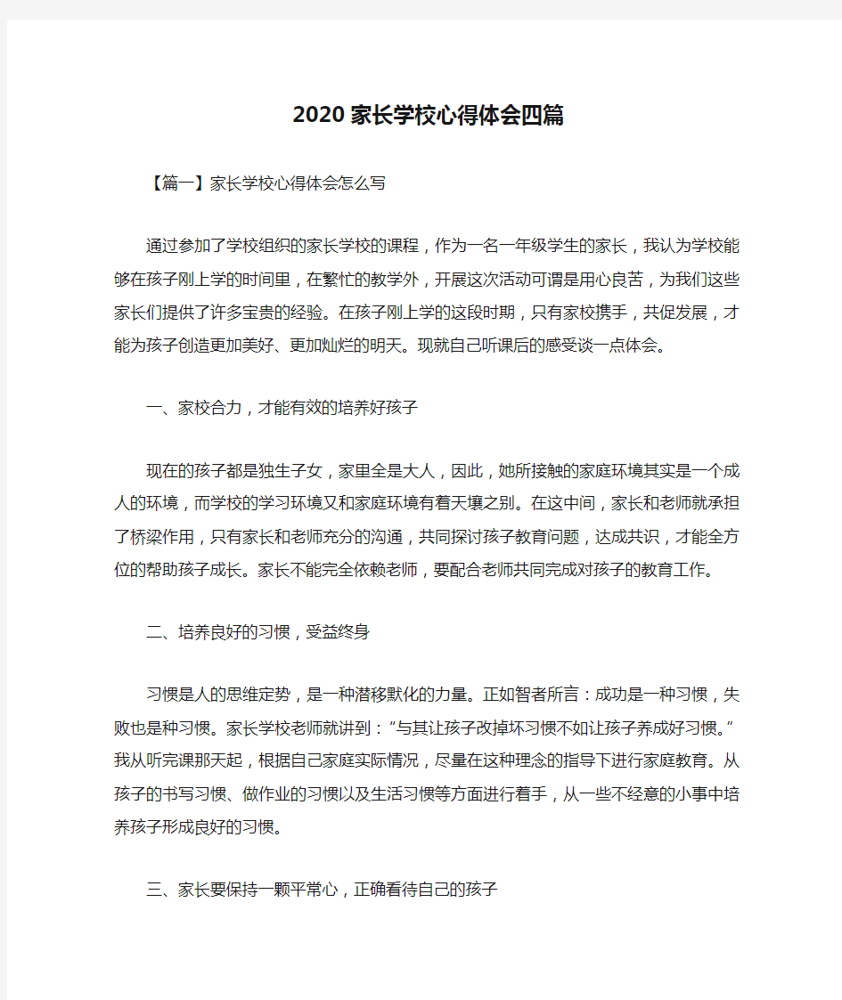 2020家长学校心得体会四篇